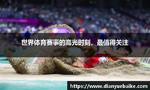 世界体育赛事的高光时刻，最值得关注