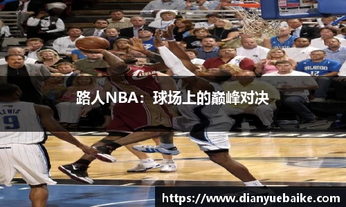 路人NBA：球场上的巅峰对决