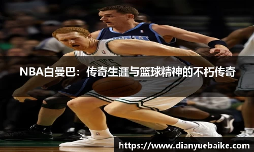 NBA白曼巴：传奇生涯与篮球精神的不朽传奇