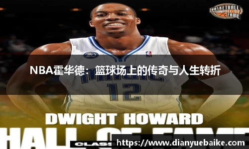 NBA霍华德：篮球场上的传奇与人生转折