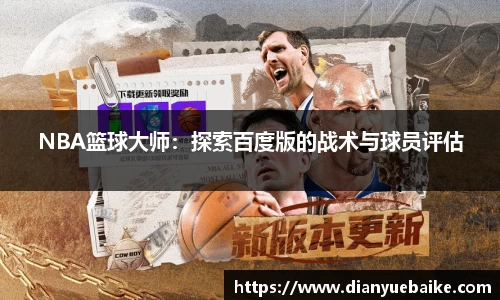 NBA篮球大师：探索百度版的战术与球员评估
