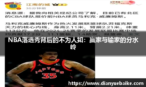 NBA落选秀背后的不为人知：赢家与输家的分水岭
