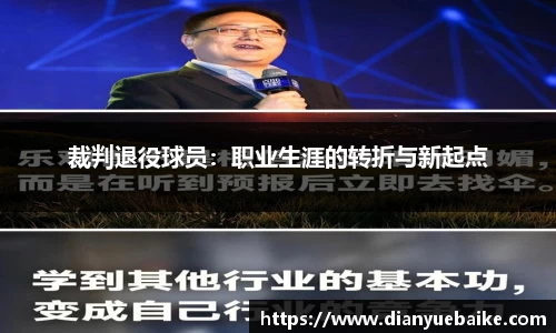 裁判退役球员：职业生涯的转折与新起点