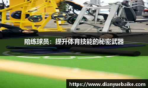陪练球员：提升体育技能的秘密武器